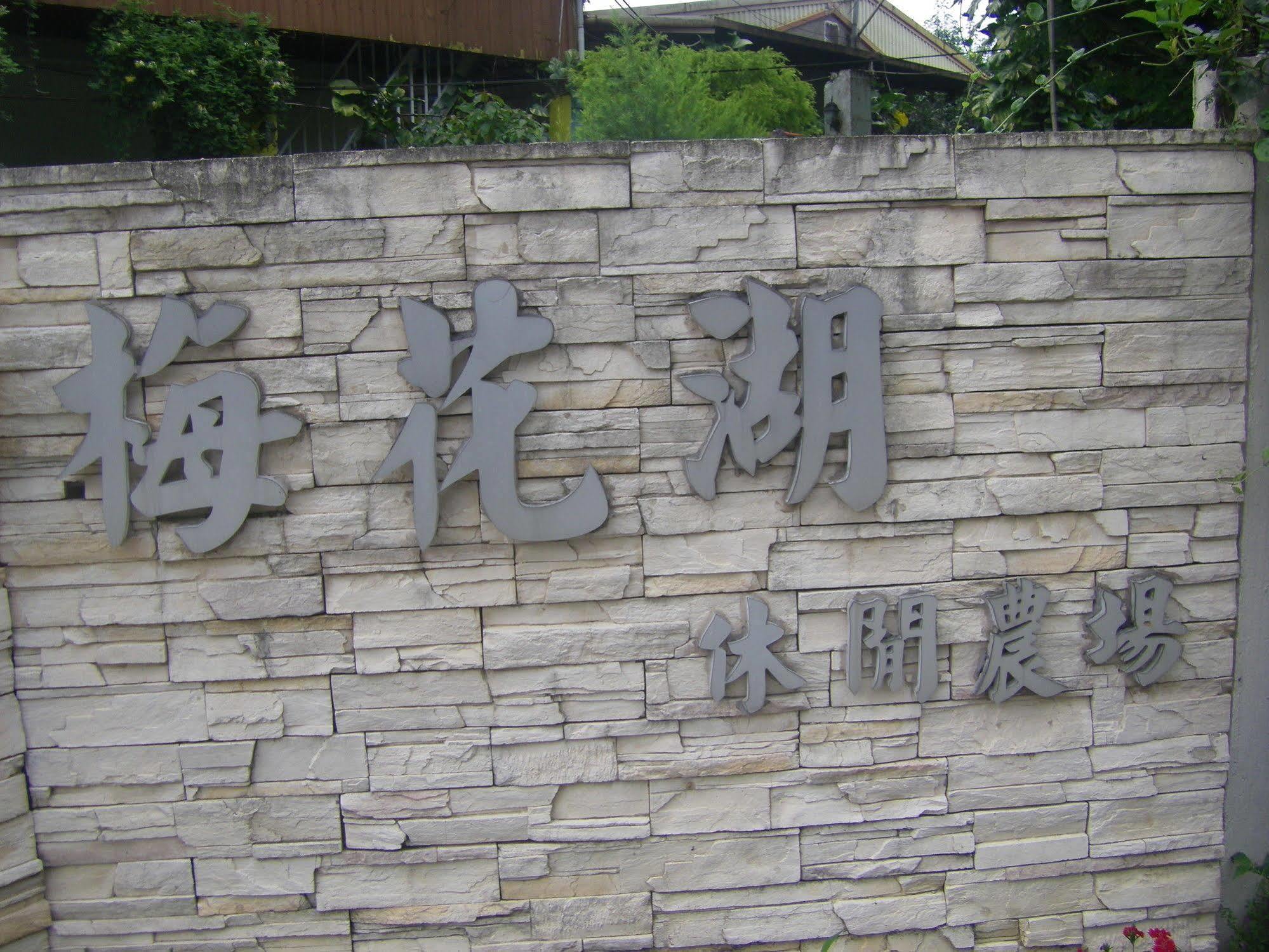 Meihua Lake Leisure Farm Dongshan  Extérieur photo